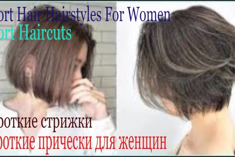 Короткие стрижки | Короткие прически для женщин ¦ Short Haircuts ¦ Short Hair Hairstyles For Women