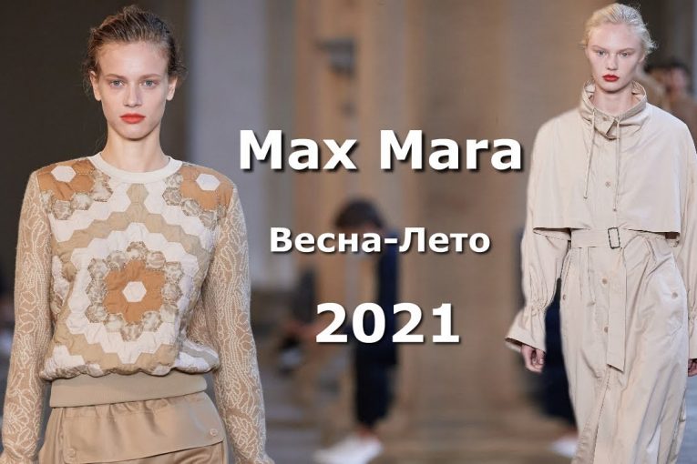 Max Mara 2021 Мода весна-лето в Милане / Стильная одежда, сумки и аксессуары