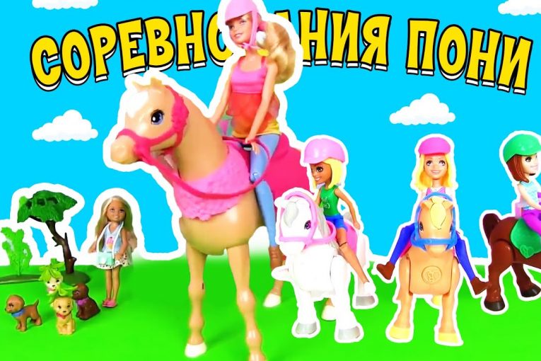 Барби или Пони! Челлендж Самых модных Кукол на Лошадях! Кто выиграет Конный Кубок 2020 Мультик Pony!