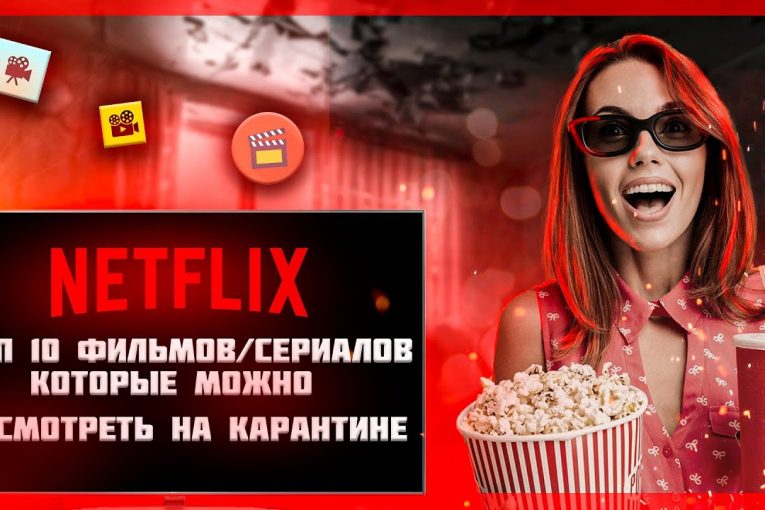 Топ 10 фильмов/сериалов которые можно посмотреть на карантине.