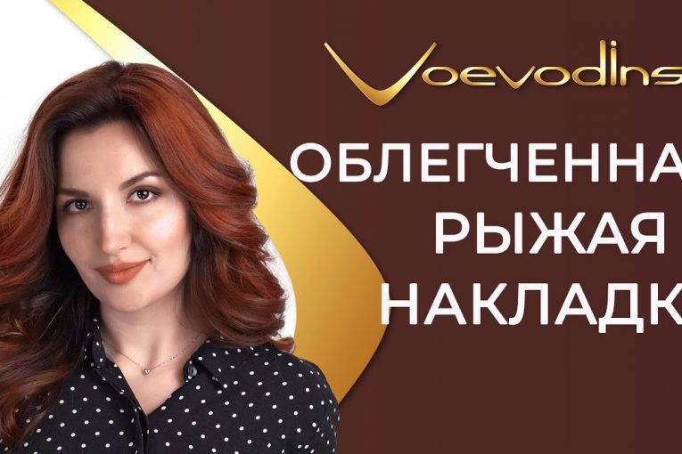 Качественные накладки из натуральных волос от Voevodins [Киев]