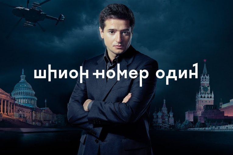 Сериал Шпион №1 / НТВ / 1, 2, 3, 4 серия (2020) Дата выхода