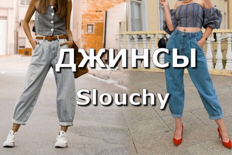 Джинсы Slouchy | Тренды 2020/2021 | Уличная мода