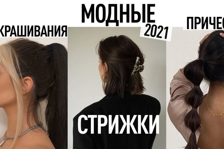 МОДНЫЕ СТРИЖКИ, ПРИЧЕСКИ, ОКРАШИВАНИЯ 2021 || ТРЕНДОВАЯ КОСА, КАРЕ, ЧЕЛКА И ЦВЕТ ВОЛОС В 2021 ГОДУ