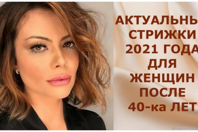 АКТУАЛЬНЫЕ СТРИЖКИ 2021 ГОДА ДЛЯ ЖЕНЩИН ПОСЛЕ 40-ка ЛЕТ.