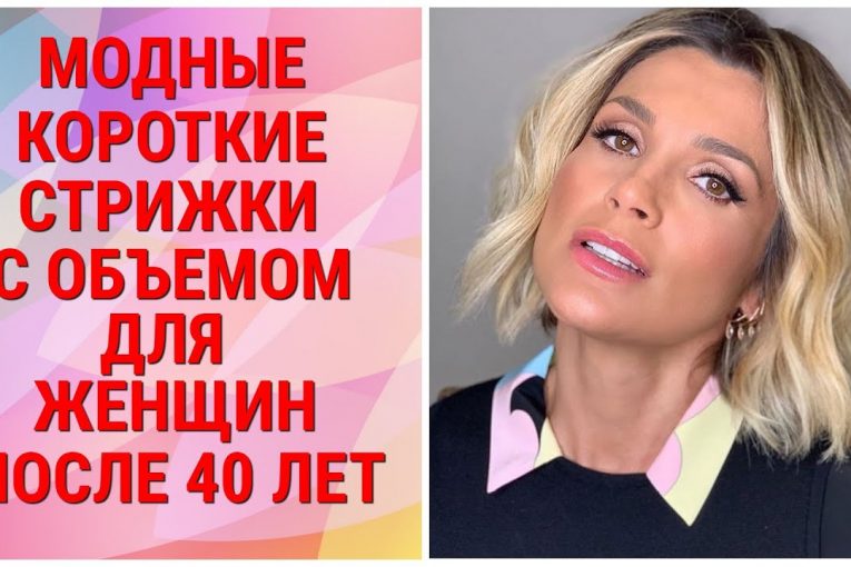 МОДНЫЕ КОРОТКИЕ СТРИЖКИ С ОБЪЕМОМ ДЛЯ ЖЕНЩИН ПОСЛЕ 40 ЛЕТ / CORTES DE PELO PARA MUJERES DE 40 AÑOS.