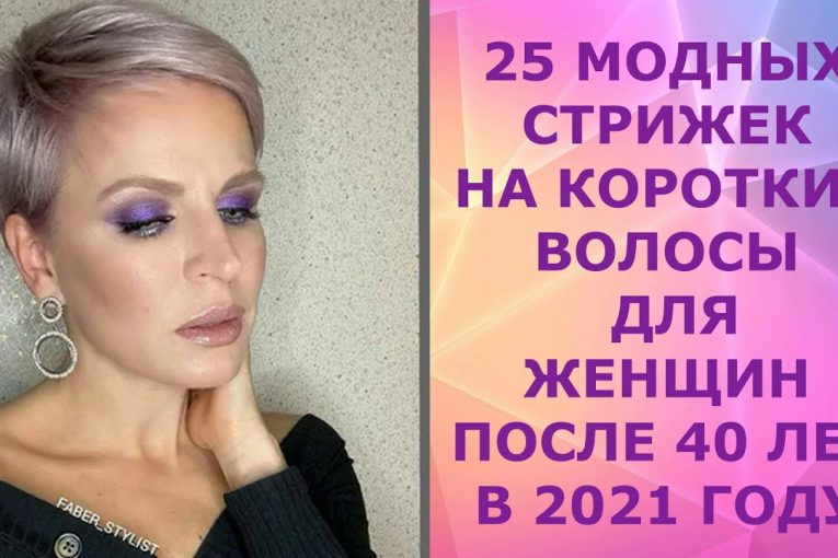 25 МОДНЫХ СТРИЖЕК НА КОРОТКИЕ ВОЛОСЫ ДЛЯ ЖЕНЩИН ПОСЛЕ 40 ЛЕТ В 2021 ГОДУ.