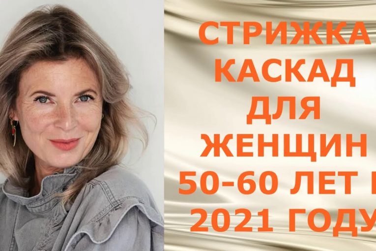 СТРИЖКА КАСКАД ДЛЯ ЖЕНЩИН 50-60 ЛЕТ В 2021 ГОДУ.