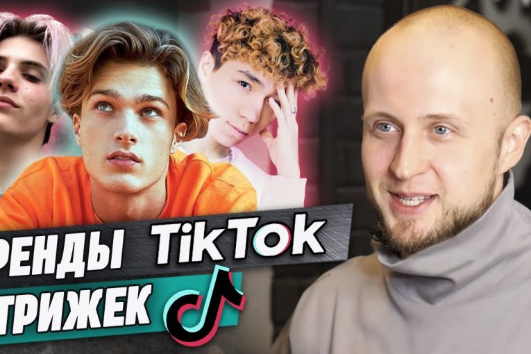 Тренды стрижек из Tik Tok / Какие стрижки подойдут подростку 13-18 лет?