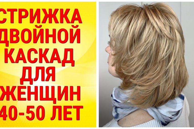 ДВОЙНОЙ КАСКАД ДЛЯ ЖЕНЩИН 40-50 ЛЕТ:ОЧАРОВАТЕЛЬНЫЕ ИДЕИ 2020 ГОДА / DOUBLE CASCADE FOR WOMEN 40-50.