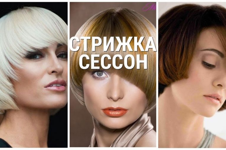 СТРИЖКА СЕССОН — 2019 / НОВИНКИ СТРИЖКИ СЕССОН.