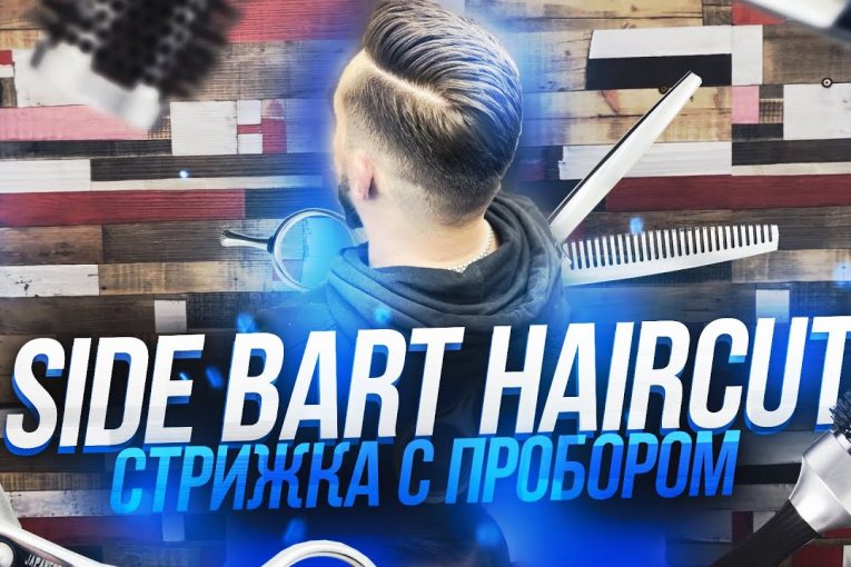 Side Bart Haircut Стрижка с пробором класическая стрижка 2020