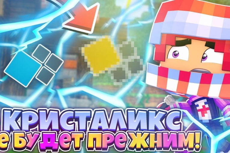 КРИСТАЛИКС НЕ БУДЕТ ПРЕЖНИМ! ЕГО ЗАКРОЮТ!? ПРИВАТНАЯ ИНФОРМАЦИЯ!