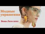 Модные украшения  Весна-Лето 2021. Топ-7 трендов