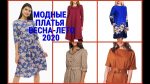 МОДНЫЕ ПЛАТЬЯ ВЕСНА — ЛЕТО — 2020 / 16 ТРЕНДОВ МОДНОГО СЕЗОНА /FASHION DRESSES SPRING-SUMMER-2020