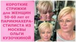 Короткие СТРИЖКИ для женщин 50 — 60 лет от парикмахера-стилиста из МОСКВЫ Ольги Кузочкиной.