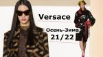 Versace мода осень-зима 2021/2022 в Милане | Стильная одежда и аксессуары