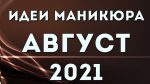 МАНИКЮР НА АВГУСТ 2021 | ЛЕТНИЙ #МАНИКЮР2021 | ДИЗАЙН НОГТЕЙ | Nail Art Design